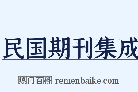 民国期刊集成是什么意思的图片